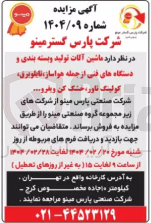 تصویر کوچک آگهی فروش ماشین آلات تولید و بسته بندی و دستگاه های فنی از جمله هواساز تابلوبرق کولینگ تاور خشک کن ویفر و .