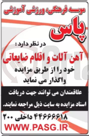 تصویر کوچک آگهی فروش آهن آلات و اقلام ضایعاتی