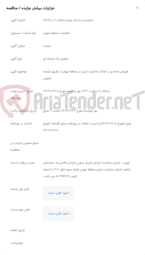 تصویر کوچک آگهی فروش تعدادی از املاک مخابرات ایران در منطقه تهران از طریق مزایده عمومی