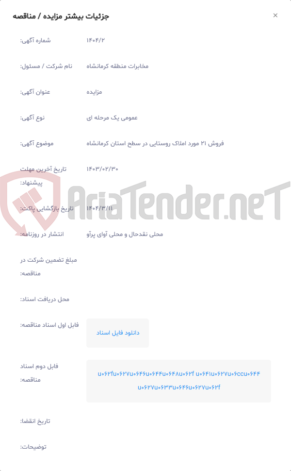 تصویر کوچک آگهی فروش 21 مورد املاک روستایی در سطح استان کرمانشاه
