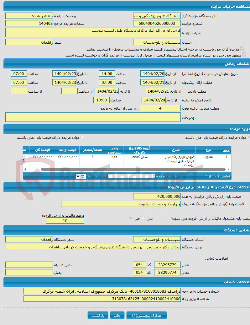 تصویر کوچک آگهی فروش لوازم راکد انبار مرکزی دانشگاه طبق لیست پیوست