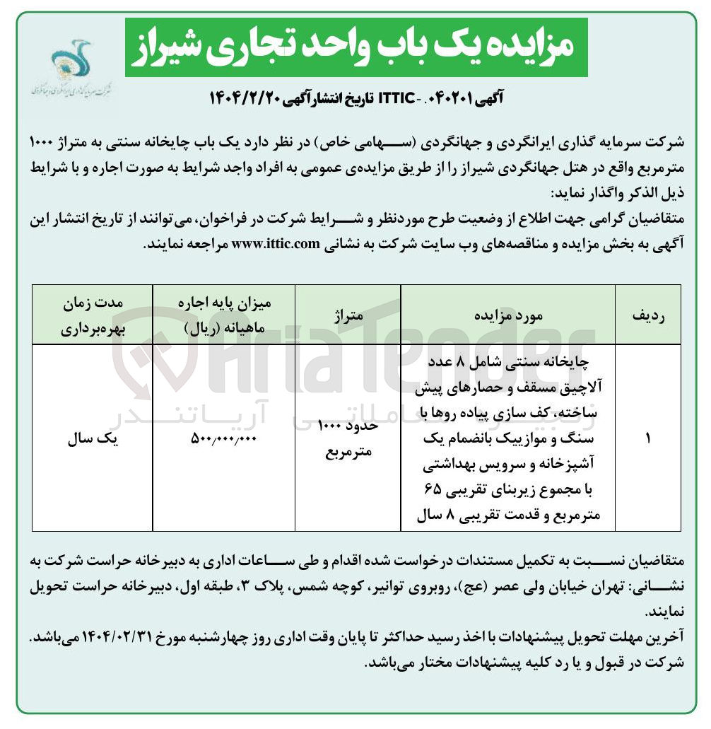 تصویر کوچک آگهی اجاره یک باب چایخانه سنتی به متراژ ۱۰۰۰ متر مربع