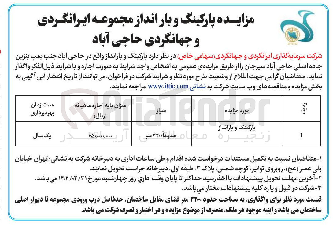 تصویر کوچک آگهی اجاره پارکینگ و بارانداز 