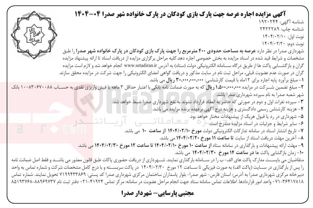 تصویر کوچک آگهی اجاره عرصه به مساحت حدودی ۴۰۰ متر مربع جهت پارک بازی کودکان 