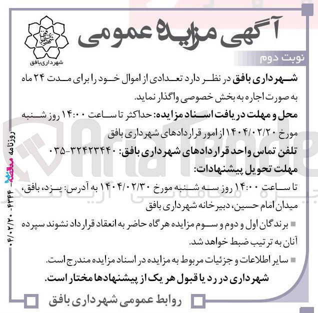 تصویر کوچک آگهی اجاره تعدادی از اموال
