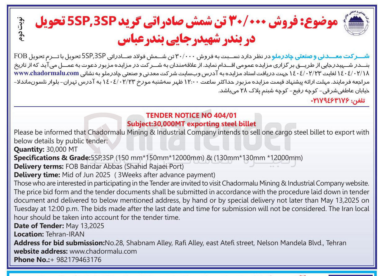 تصویر کوچک آگهی فروش ۳۰/۰۰۰ تن شمش صادراتی گرید 5SP،3SP 