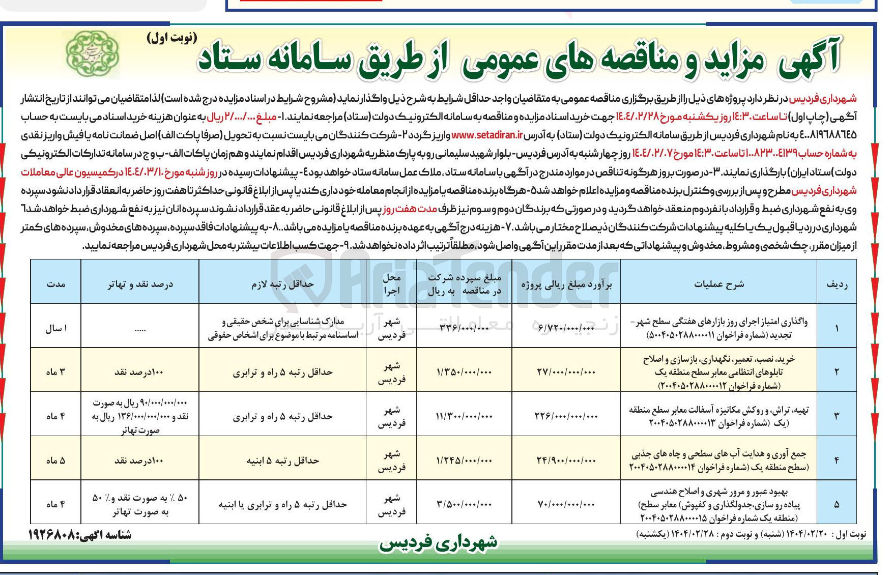 تصویر کوچک آگهی واگذاری امتیاز اجرای روز بازارهای هفتگی سطح شهر
