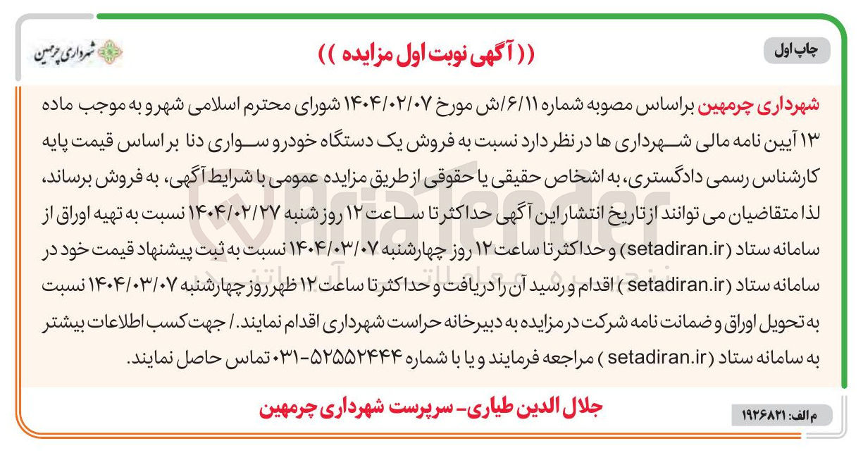 تصویر کوچک آگهی  فروش یک دستگاه خودرو سواری دنا 
