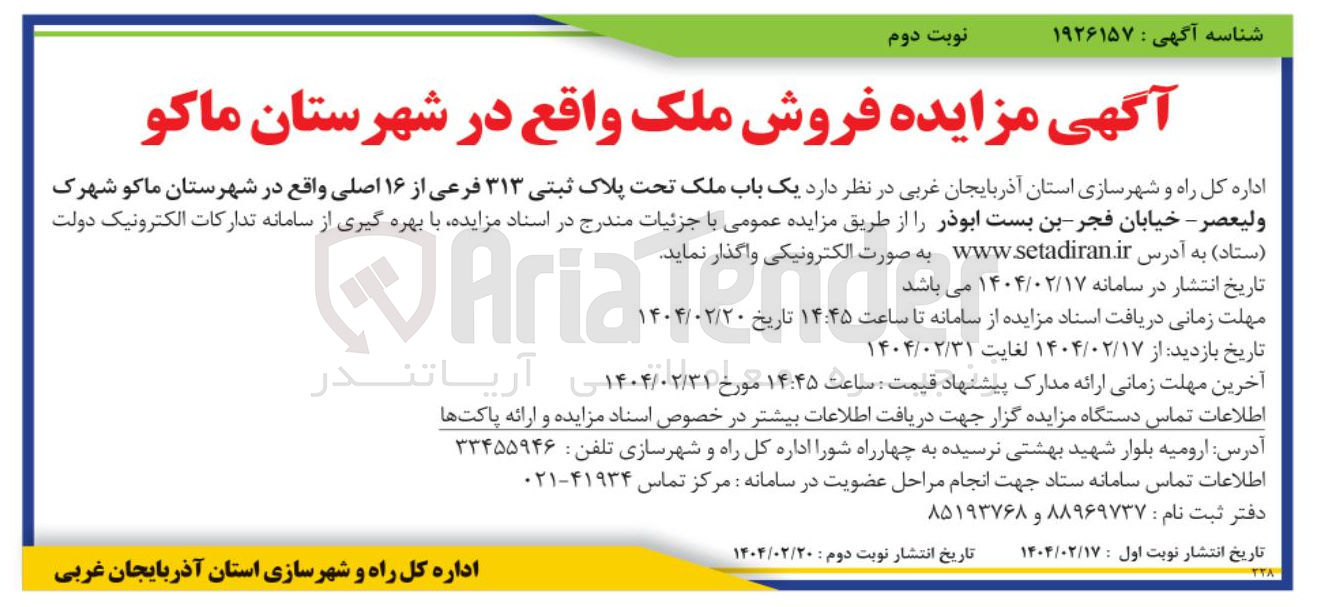 تصویر کوچک آگهی فروش یک باب ملک تحت پلاک ثبتی ۳۱۳ فرعی از ۱۶ اصلی