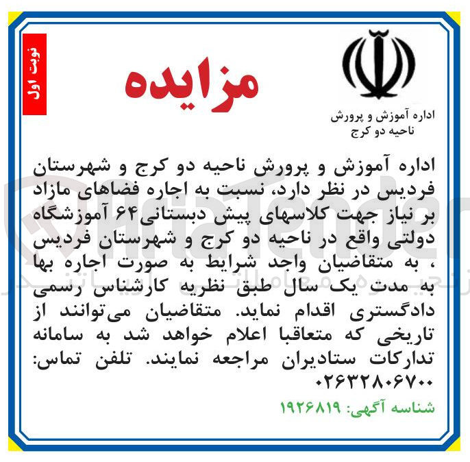 تصویر کوچک آگهی اجاره فضاهای مازاد بر نیاز جهت کلاس های پیش دبستانی ۶۴ آموزشگاه دولتی