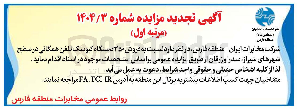 تصویر کوچک آگهی فروش ۳۵۰ دستگاه کیوسک تلفن همگانی
