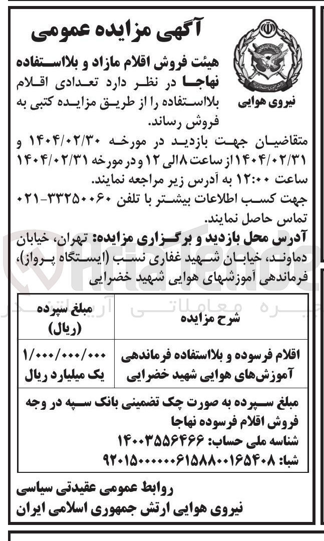 تصویر کوچک آگهی فروش تعدادی اقلام بلااستفاده