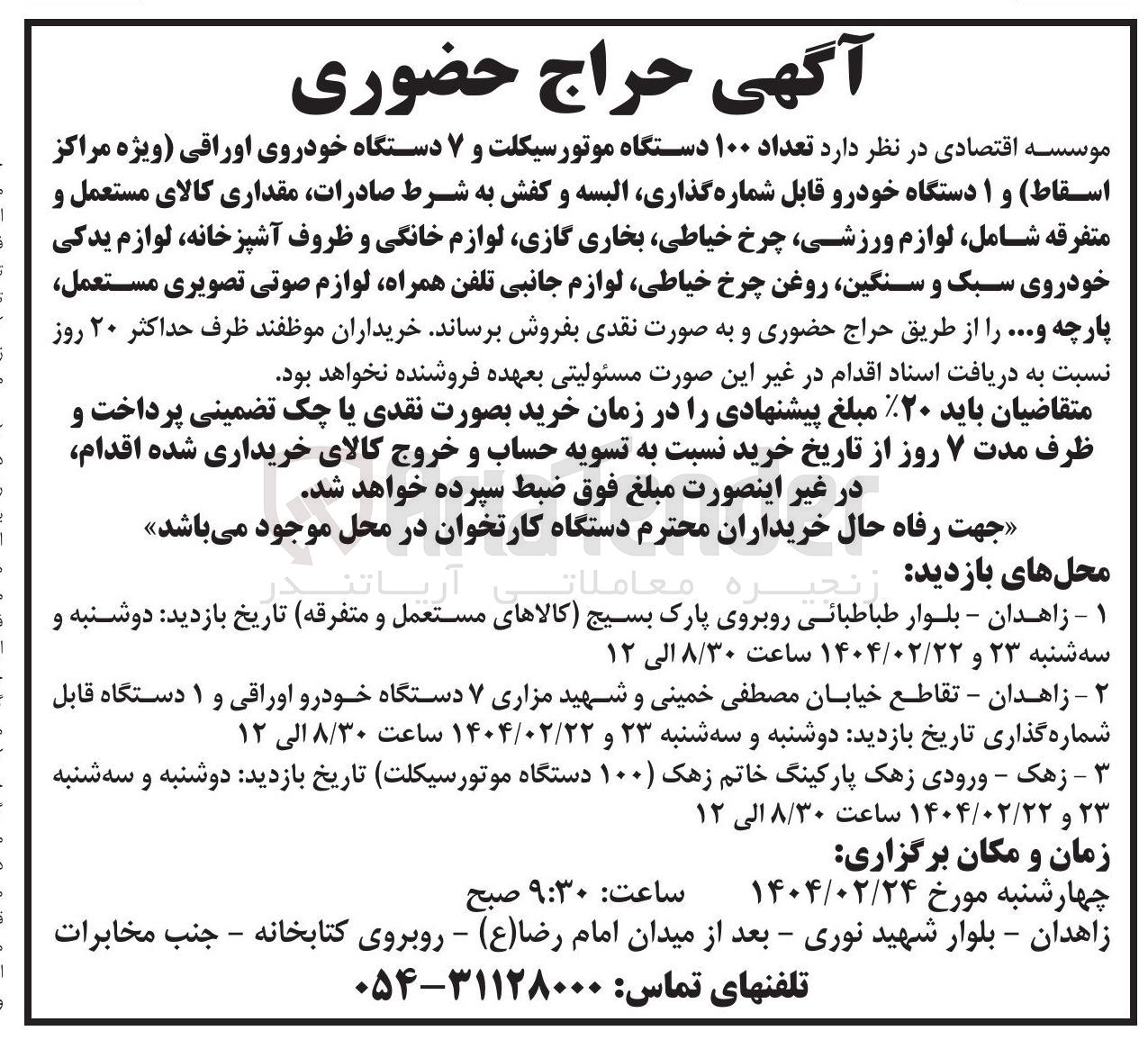 تصویر کوچک آگهی فروش تعداد ۱۰۰ دستگاه موتورسیکلت و ۷ دستگاه خودروی اوراقی ویژه مراکز اسقاط و ۱ دستگاه خودرو قابل شماره گذاری البسه و کفش به شرط صادرات مقداری کالای مستعمل و متفرقه شامل لوازم ورزشی چرخ خیاطی بخاری گازی لوازم خانگی و ظروف آشپزخانه لوازم یدکی - خودروی سبک و سنگین روغن چرخ خیاطی لوازم جانبی تلفن همراه لوازم صوتی تصویری مستعمل - پارچه و ...