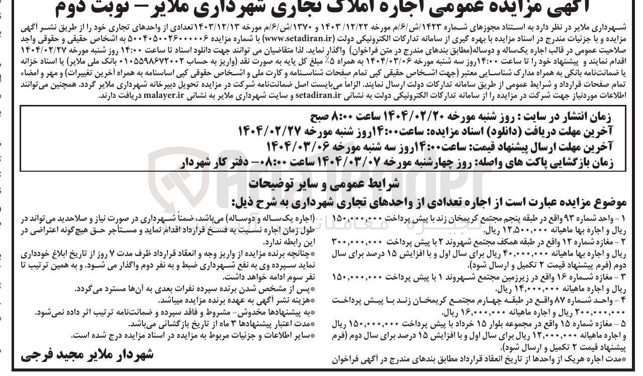 تصویر کوچک آگهی اجاره تعدادی از واحدهای تجاری