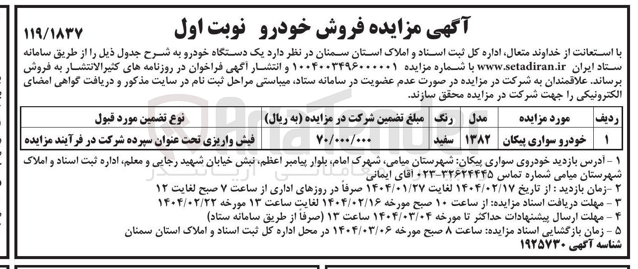 تصویر کوچک آگهی فروش خودرو سواری پیکان مدل 1382 رنگ سفید