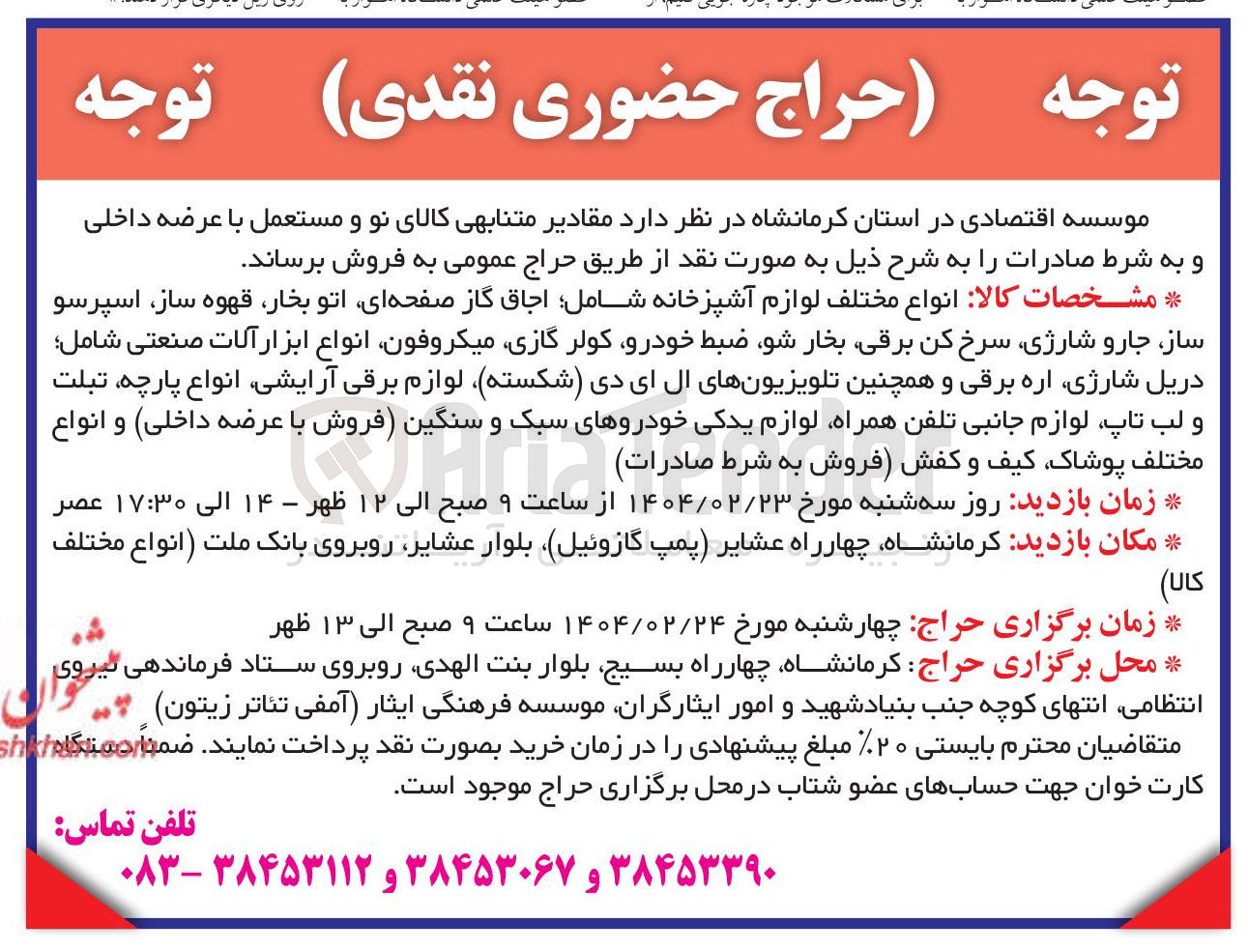 تصویر کوچک آگهی فروش مقادیر متنابهی کالای نو و مستعمل : انواع مختلف لوازم آشپزخانه شامل اجاق گاز صفحه ای اتو بخار ، قهوه ساز اسپرسو ساز جارو شارژی سرخ کن برقی بخار شو ضبط خودرو کولر گازی میکروفون انواع ابزار آلات صنعتی شامل دریل شارژی اره برقی و همچنین تلویزیونهای ال ای دی شکسته لوازم برقی آرایشی انواع پارچه تبلت و لب تاپ لوازم جانبی تلفن همراه لوازم یدکی خودروهای سبک و سنگین فروش با عرضه داخلی و انواع مختلف پوشاک کیف و کفش فروش به شرط صادرات 
