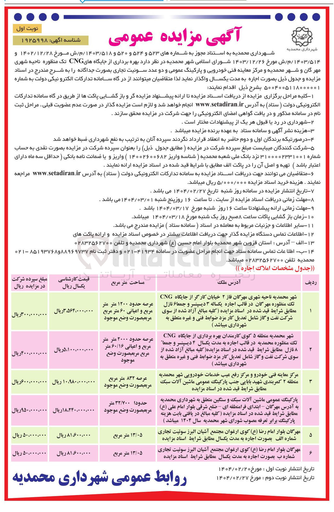 تصویر کوچک آگهی  بهره برداری از جایگاه های CNG تک منظوره ناحیه شهری و مرکز معاینه فنی خودرویی و پارکینگ عمومی و دو عدد سوئیت تجاری