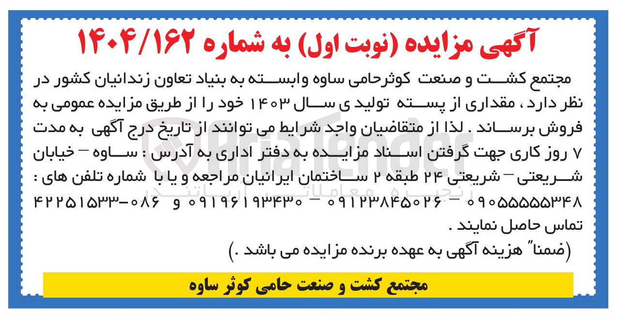 تصویر کوچک آگهی فروش مقداری از پسته تولیدی سال ۱۴۰۳ 