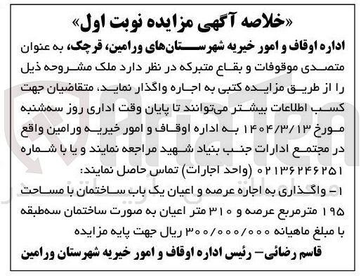 تصویر کوچک آگهی اجاره عرصه و اعیان یک باب ساختمان با مساحت ۱۹۵ متر مربع عرصه و ۳۱۰ متر اعیان به صورت ساختمان سه طبقه 