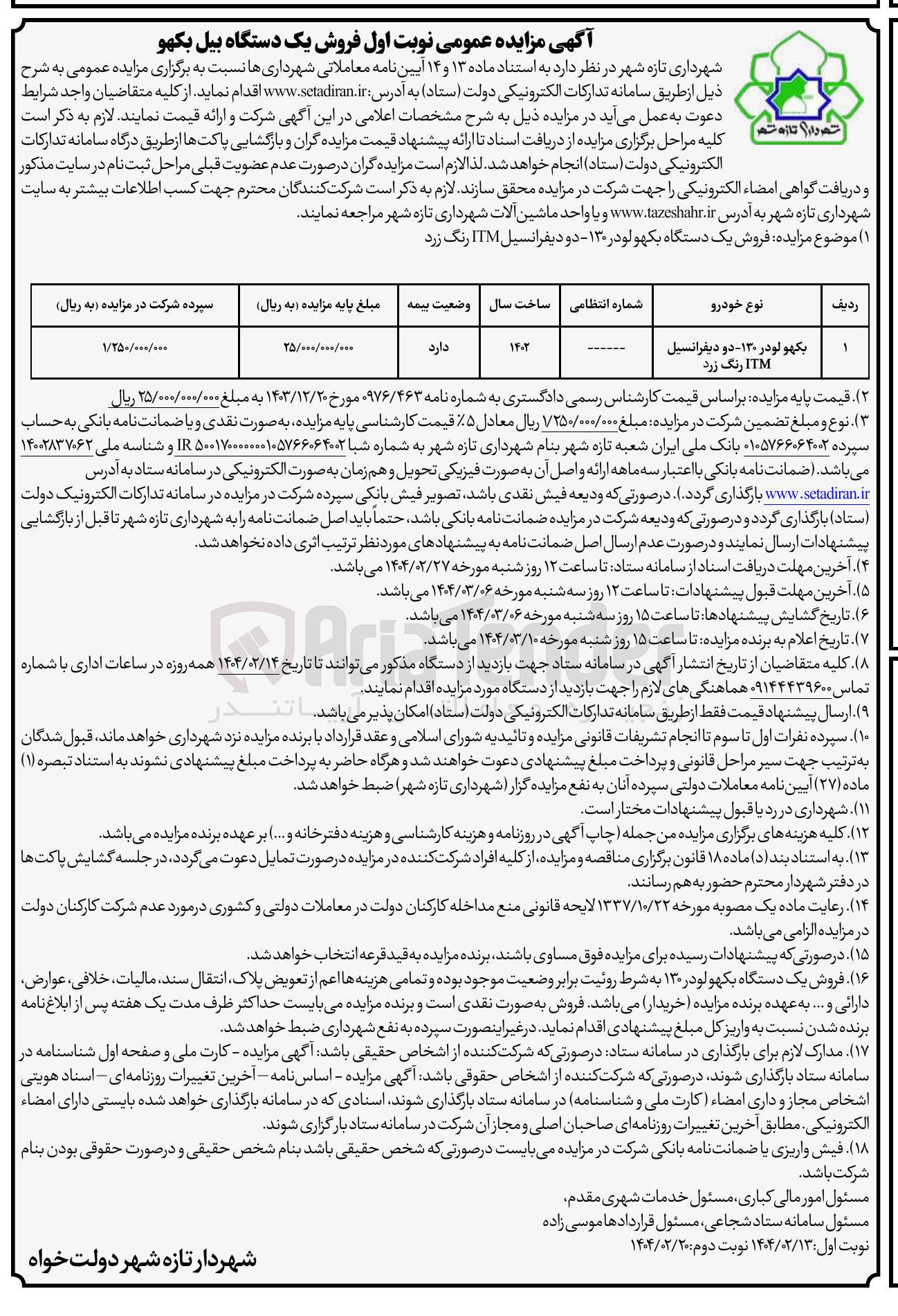 تصویر کوچک آگهی  فروش یک دستگاه بیل بکهو  لودر ۱۳۰ - دو دیفرانسیل ITM رنگ زرد