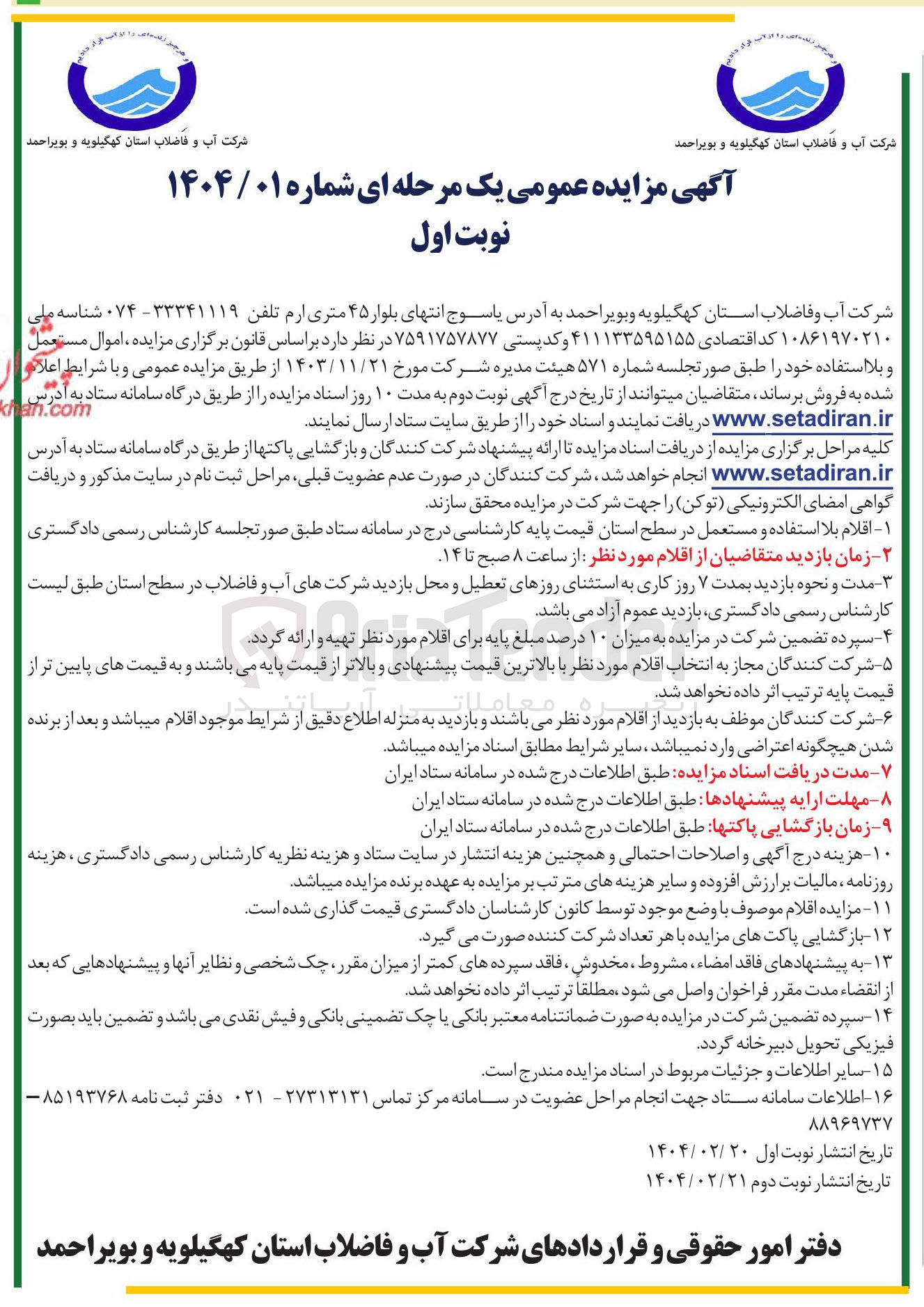 تصویر کوچک آگهی فروش اموال مستعمل و بلا استفاده