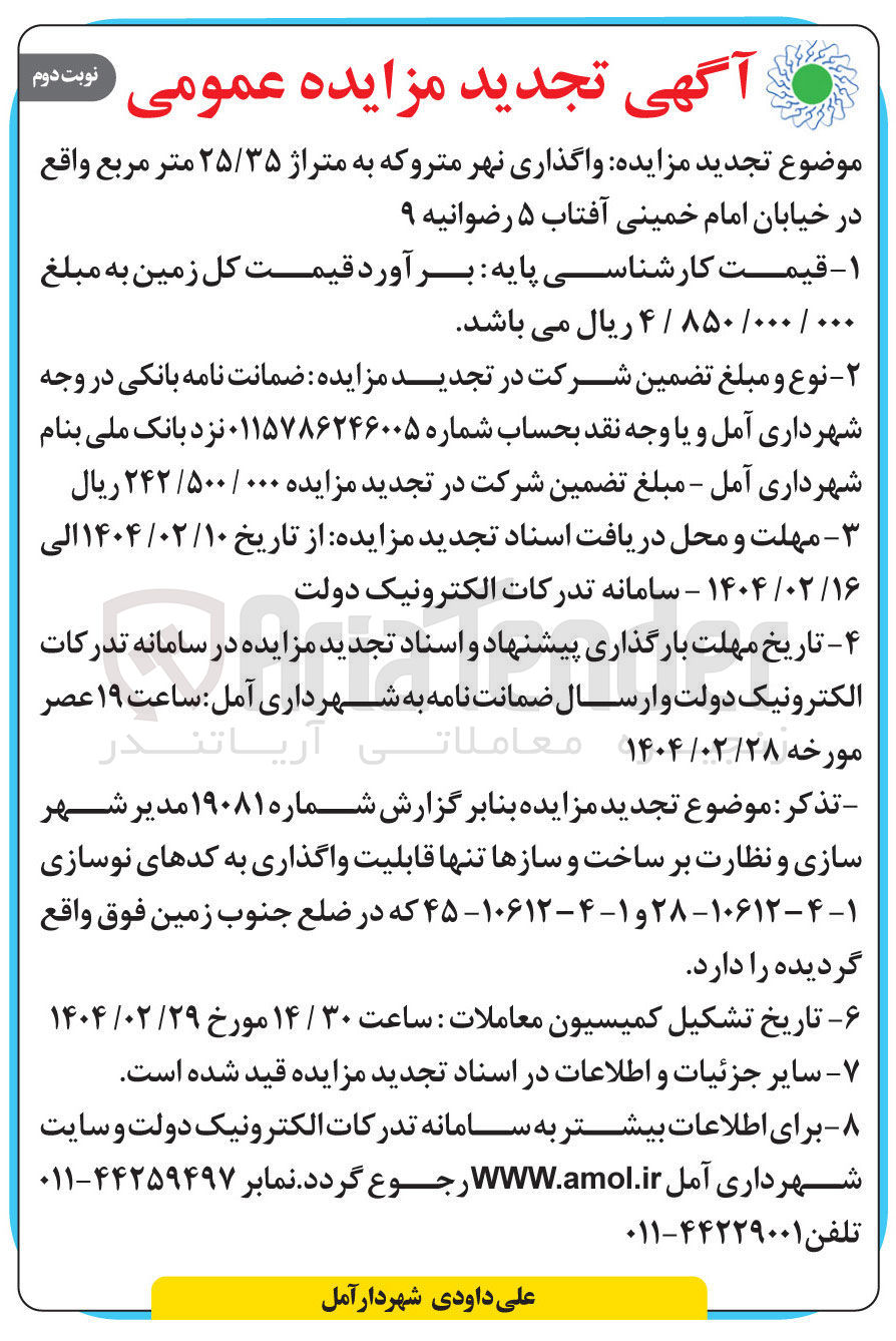 تصویر کوچک آگهی واگذاری نهر متروکه به متراژ ۲۵/۳۵ متر مربع
