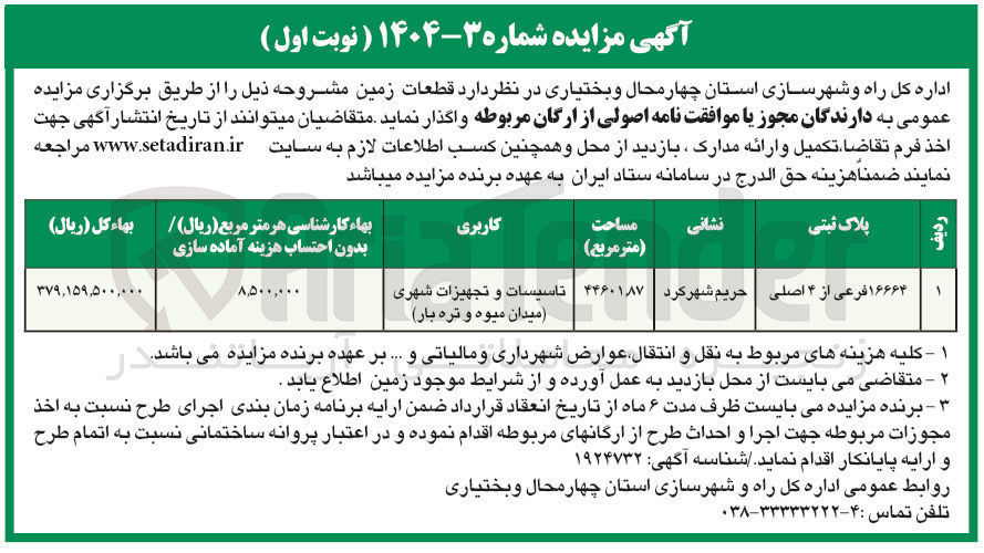 تصویر کوچک آگهی فروش قطعات زمین به پلاک ثبتی 16664 فرعی از 4 اصلی با کاربری تاسیسات و تجهیزات شهری