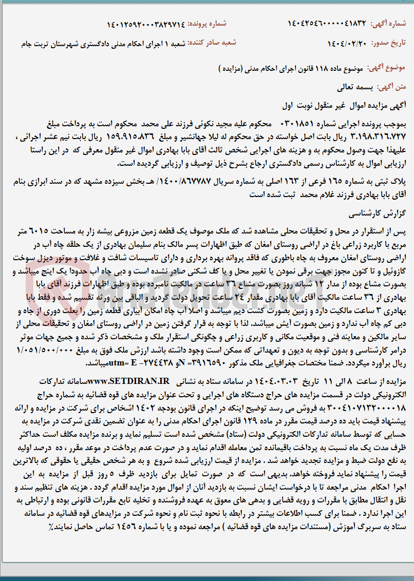 تصویر کوچک آگهی موضوع ماده 118 قانون اجرای احکام مدنی (مزایده )