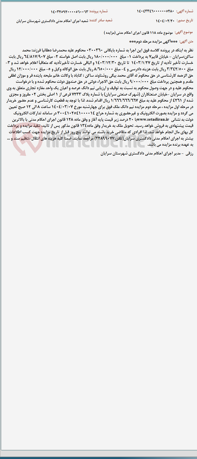 تصویر کوچک آگهی موضوع ماده 118 قانون اجرای احکام مدنی (مزایده )