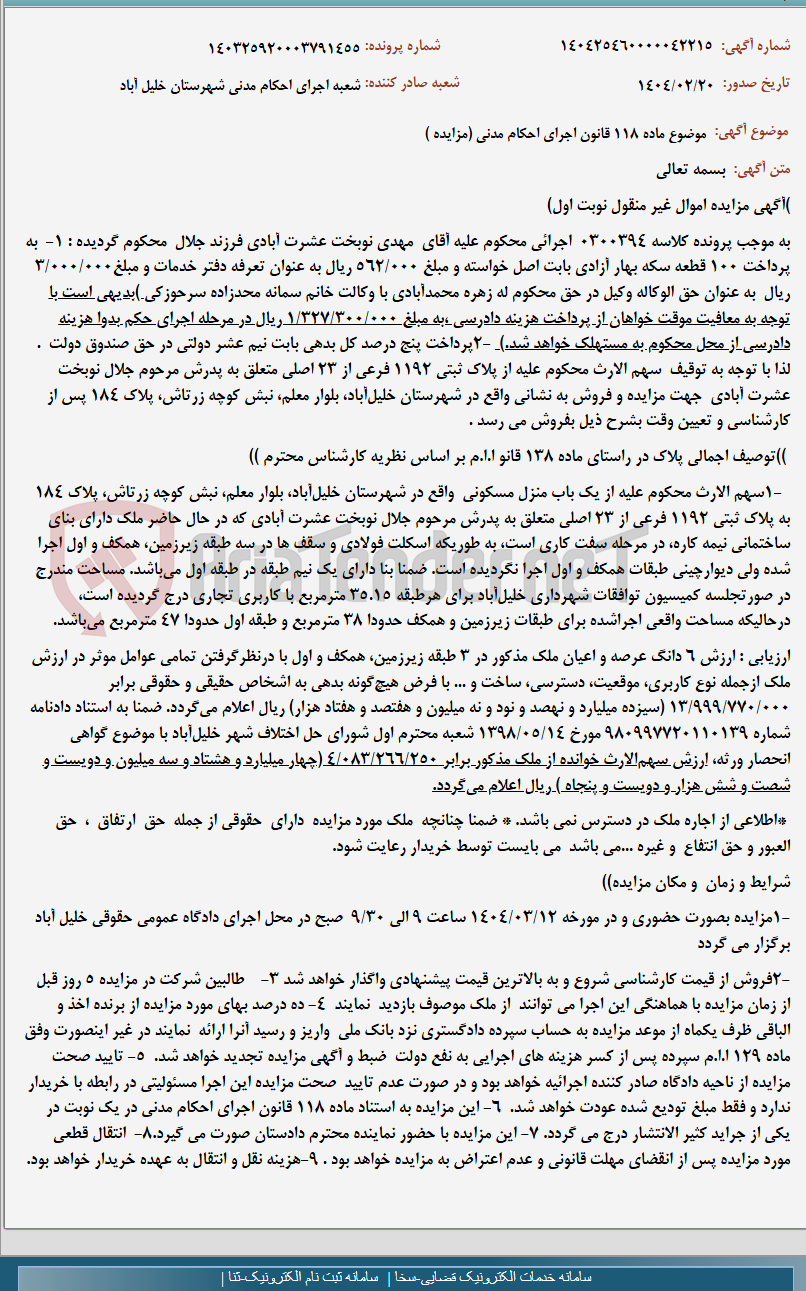 تصویر کوچک آگهی موضوع ماده 118 قانون اجرای احکام مدنی (مزایده )