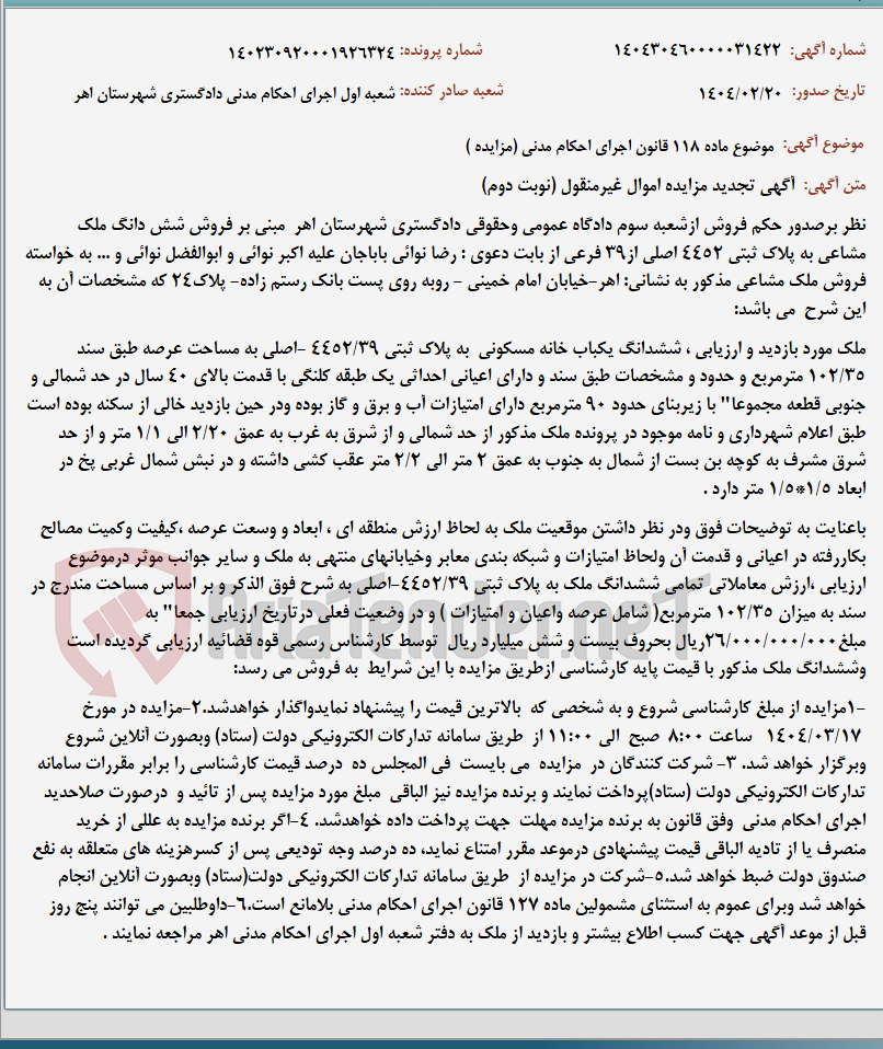 تصویر کوچک آگهی موضوع ماده 118 قانون اجرای احکام مدنی (مزایده )