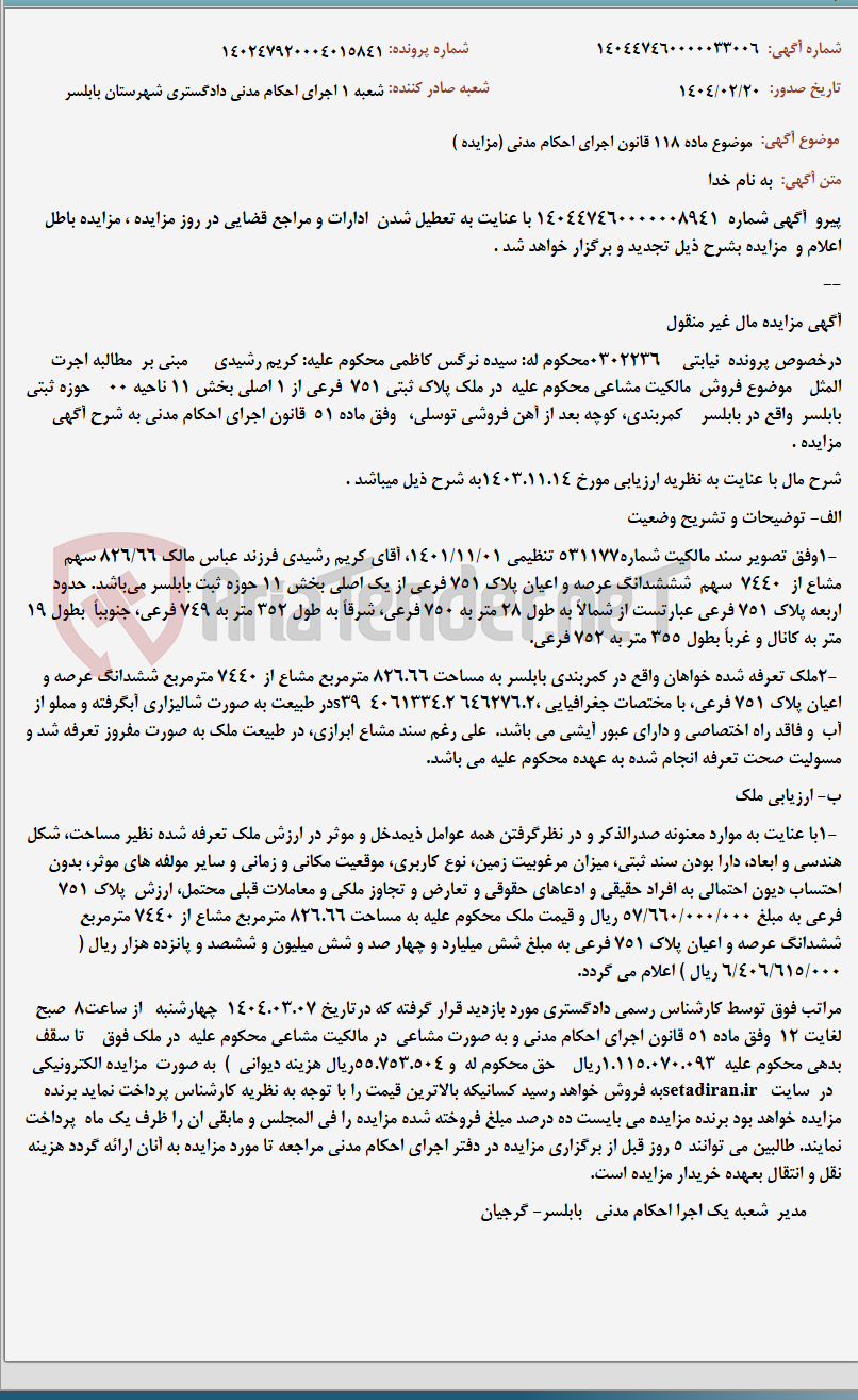 تصویر کوچک آگهی موضوع ماده 118 قانون اجرای احکام مدنی (مزایده )
