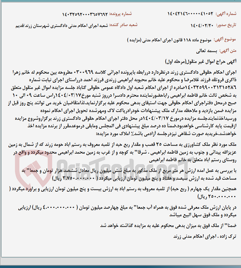 تصویر کوچک آگهی موضوع ماده 118 قانون اجرای احکام مدنی (مزایده )