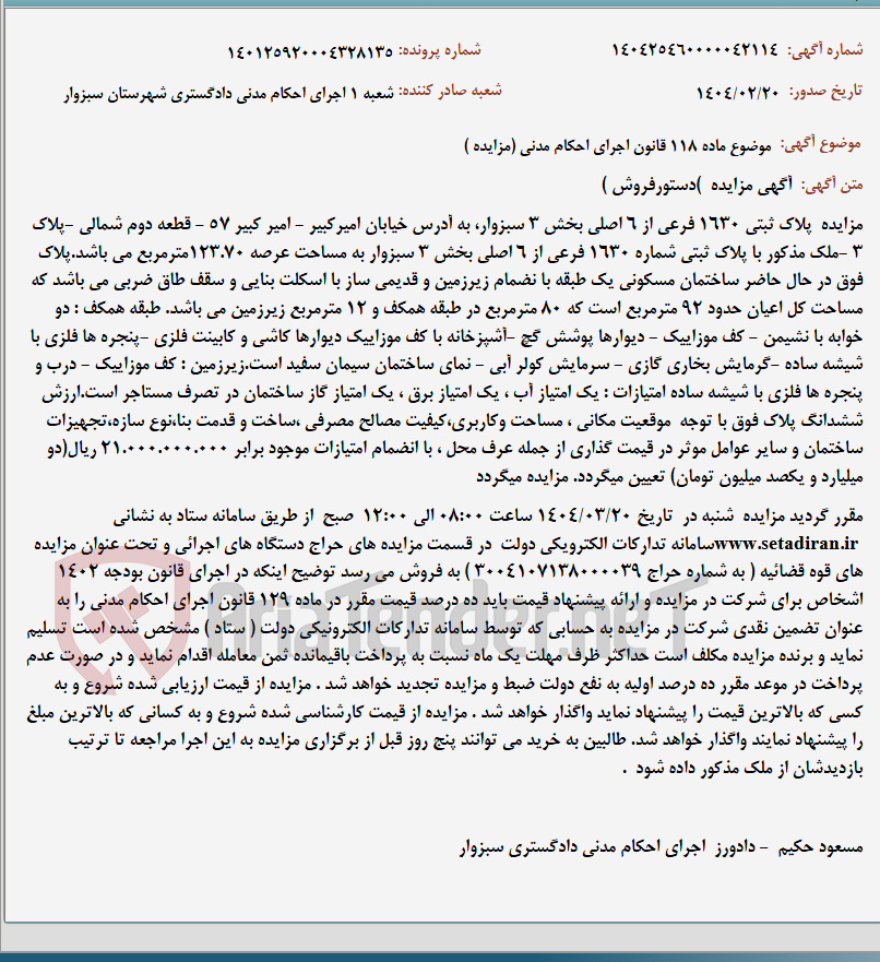 تصویر کوچک آگهی موضوع ماده 118 قانون اجرای احکام مدنی (مزایده )