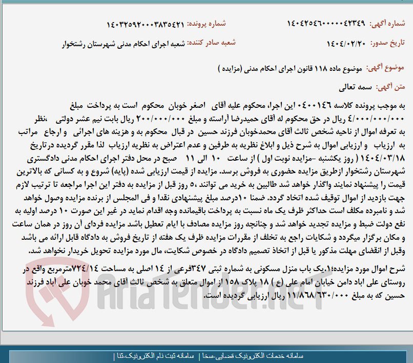 تصویر کوچک آگهی موضوع ماده 118 قانون اجرای احکام مدنی (مزایده )