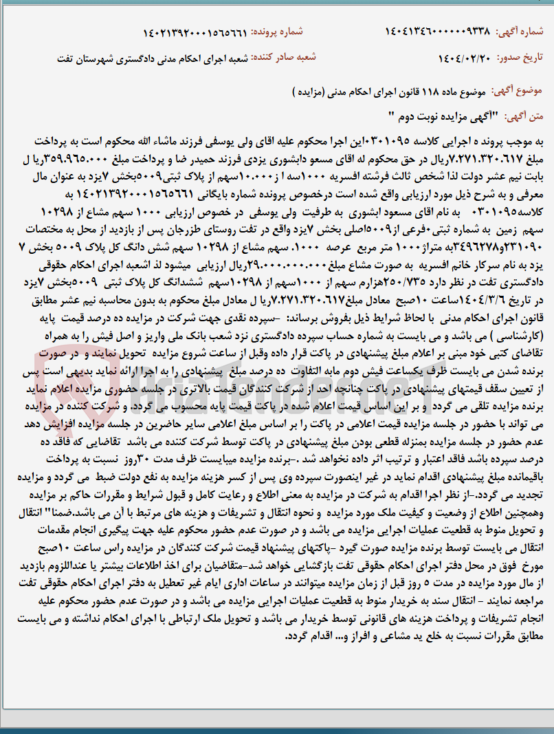 تصویر کوچک آگهی موضوع ماده 118 قانون اجرای احکام مدنی (مزایده )