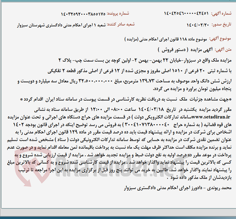 تصویر کوچک آگهی موضوع ماده 118 قانون اجرای احکام مدنی (مزایده )