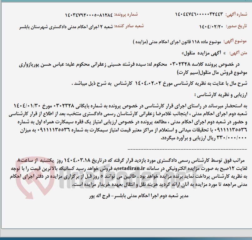 تصویر کوچک آگهی موضوع ماده 118 قانون اجرای احکام مدنی (مزایده )