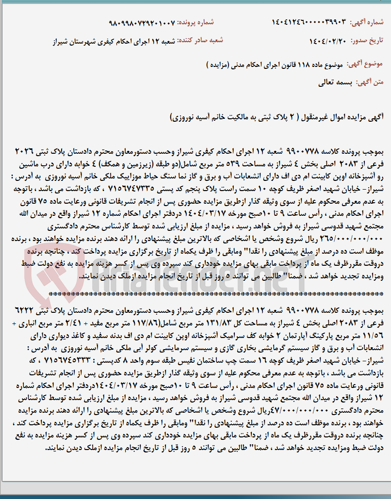 تصویر کوچک آگهی موضوع ماده 118 قانون اجرای احکام مدنی (مزایده )