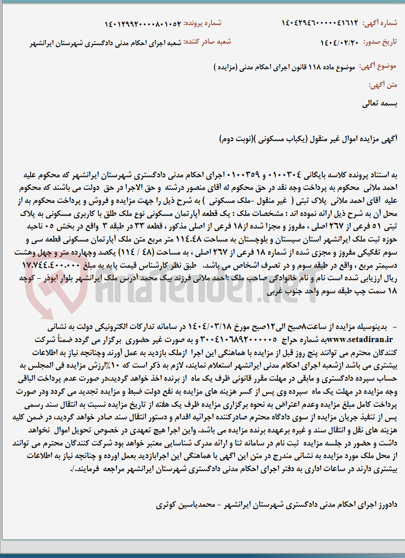 تصویر کوچک آگهی موضوع ماده 118 قانون اجرای احکام مدنی (مزایده )
