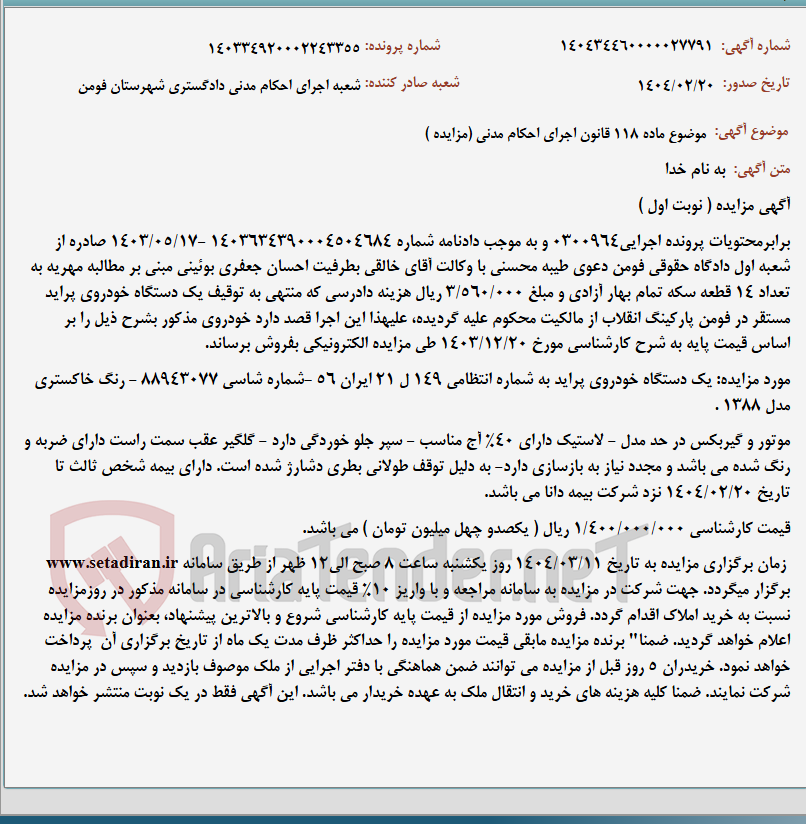 تصویر کوچک آگهی موضوع ماده 118 قانون اجرای احکام مدنی (مزایده )
