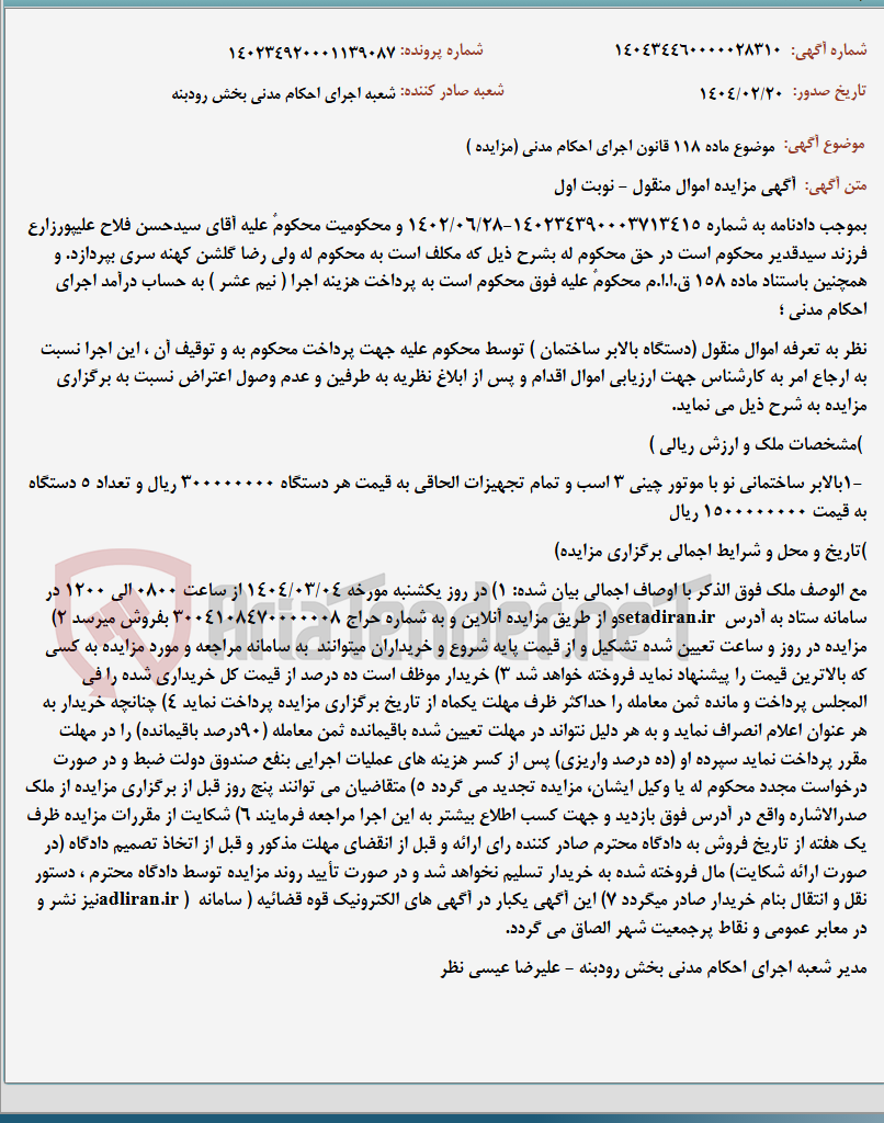 تصویر کوچک آگهی موضوع ماده 118 قانون اجرای احکام مدنی (مزایده )