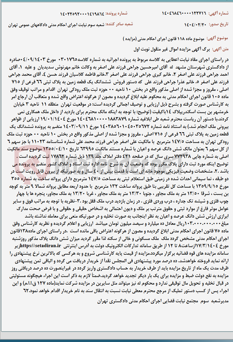 تصویر کوچک آگهی موضوع ماده 118 قانون اجرای احکام مدنی (مزایده )