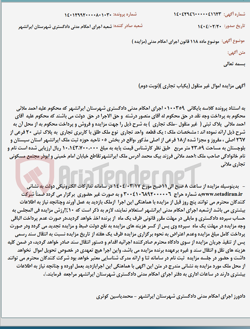 تصویر کوچک آگهی موضوع ماده 118 قانون اجرای احکام مدنی (مزایده )