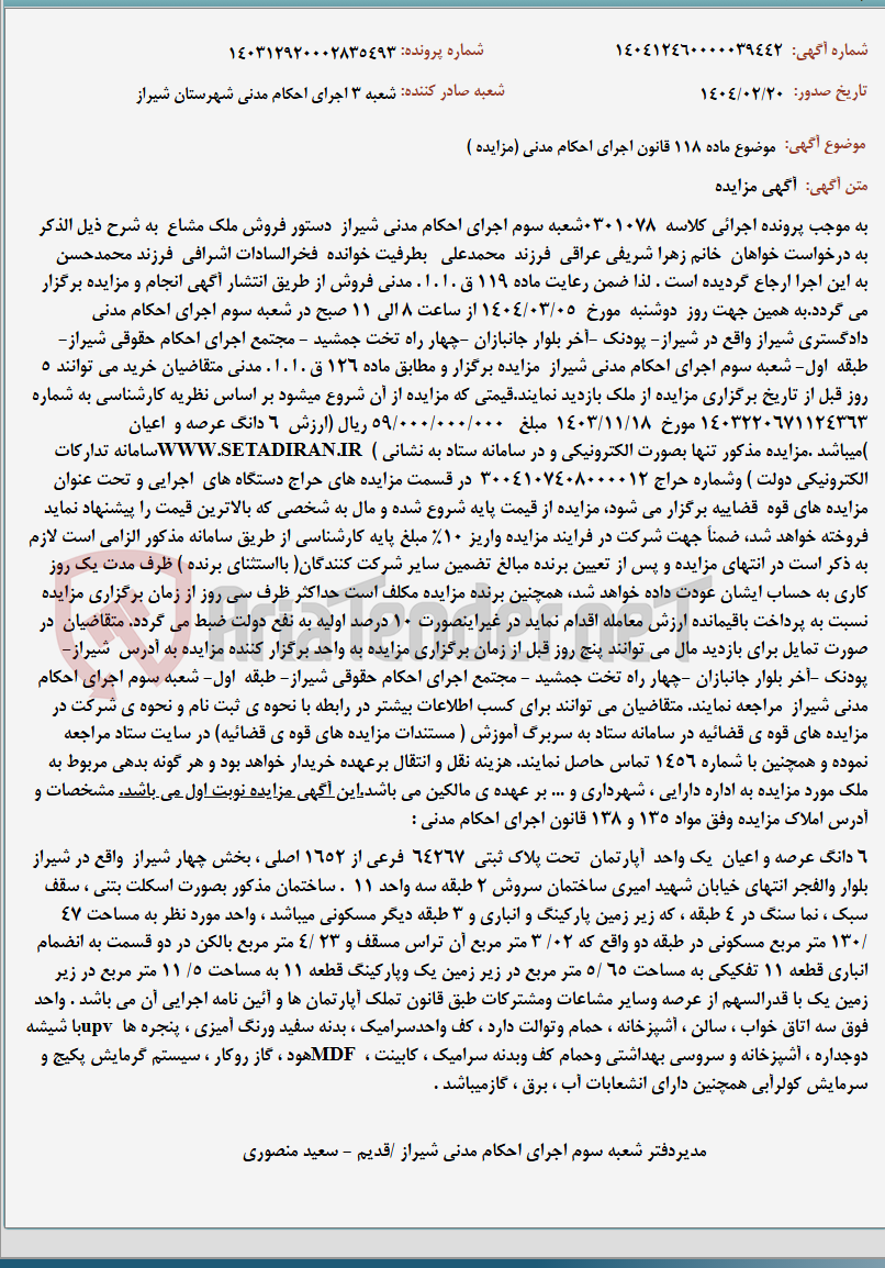 تصویر کوچک آگهی موضوع ماده 118 قانون اجرای احکام مدنی (مزایده )