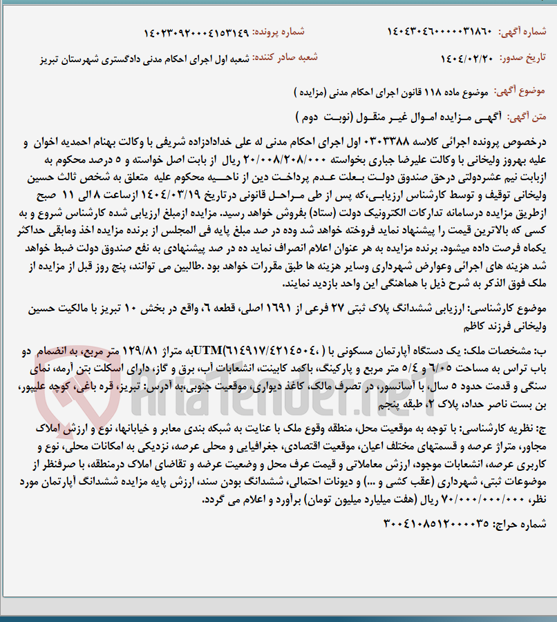 تصویر کوچک آگهی موضوع ماده 118 قانون اجرای احکام مدنی (مزایده )