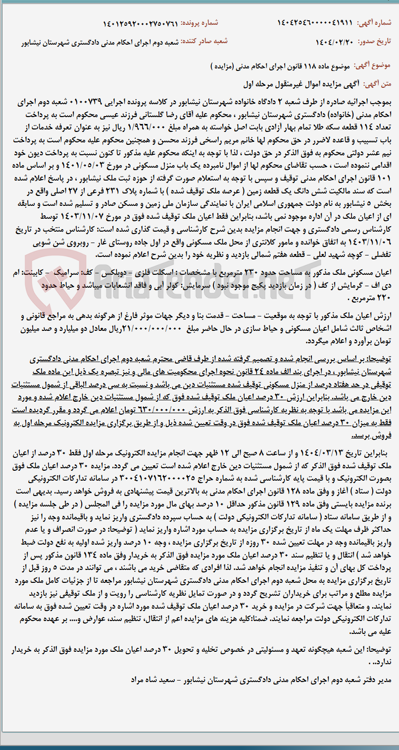 تصویر کوچک آگهی موضوع ماده 118 قانون اجرای احکام مدنی (مزایده )