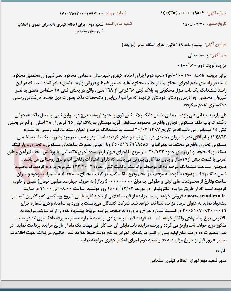 تصویر کوچک آگهی موضوع ماده 118 قانون اجرای احکام مدنی (مزایده )