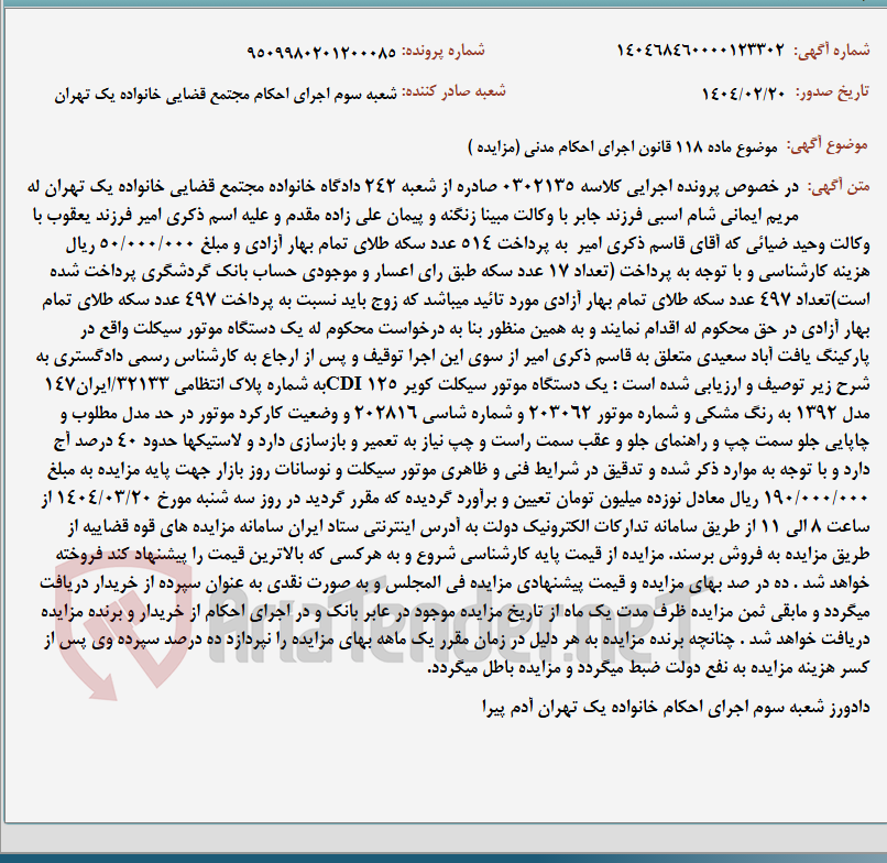 تصویر کوچک آگهی موضوع ماده 118 قانون اجرای احکام مدنی (مزایده )