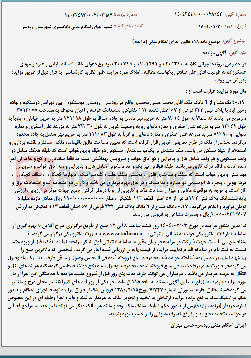 تصویر کوچک آگهی موضوع ماده 118 قانون اجرای احکام مدنی (مزایده )